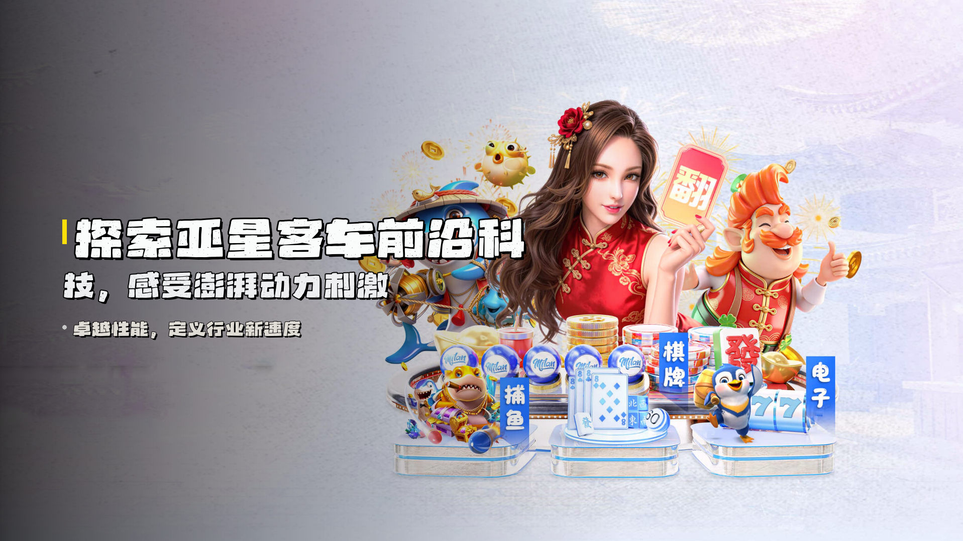 探索亚星客车前沿科技，感受澎湃动力刺激