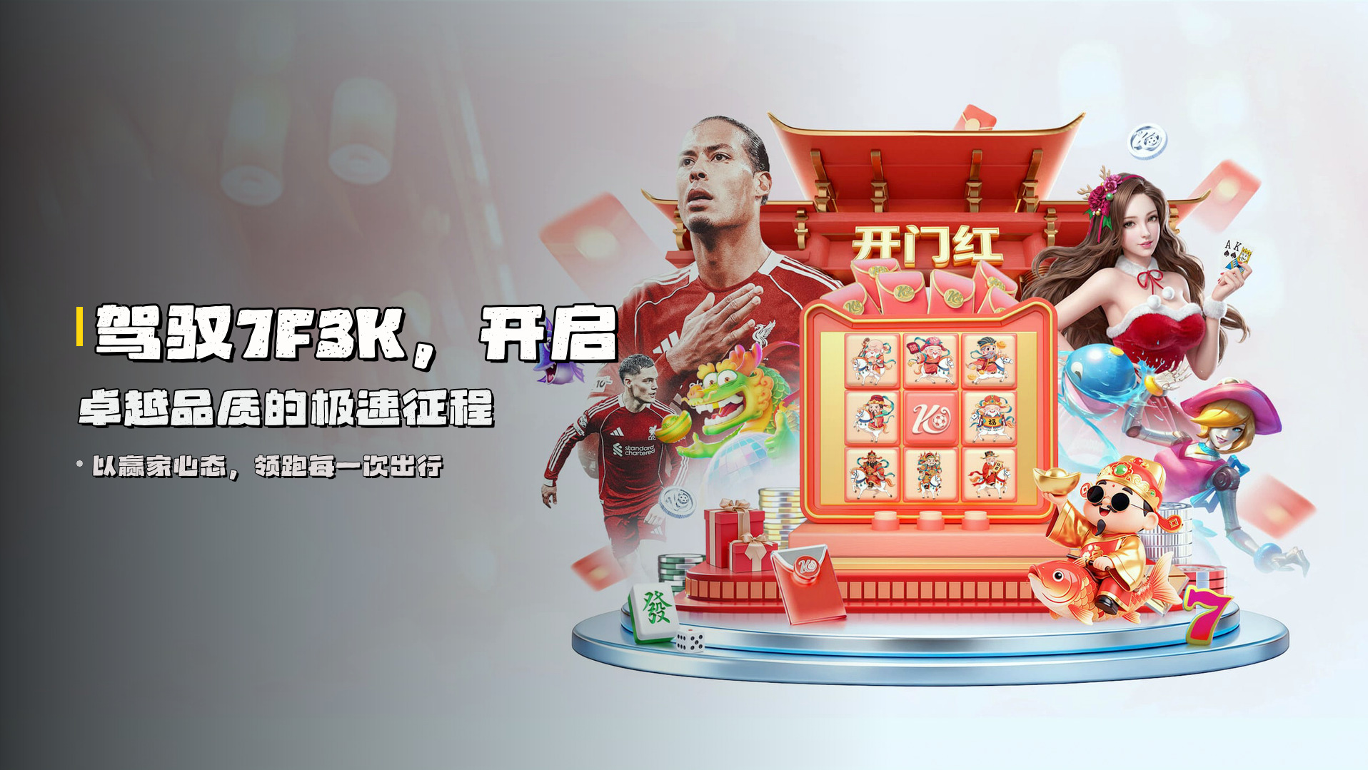 驾驭7F3K，开启卓越品质的极速征程